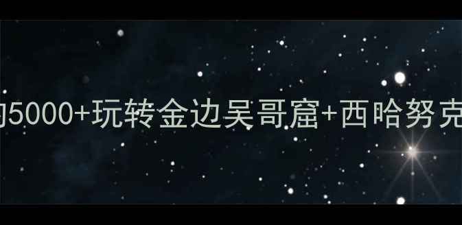 图片 柬埔寨自由行攻略｜人均5000+玩转金边吴哥窟+西哈努克港，附超全避坑指南🌴2