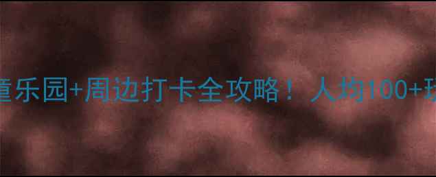 图片 柯桥亲子游必看柯桥儿童乐园+周边打卡全攻略！人均100+玩转长三角最火亲子乐园