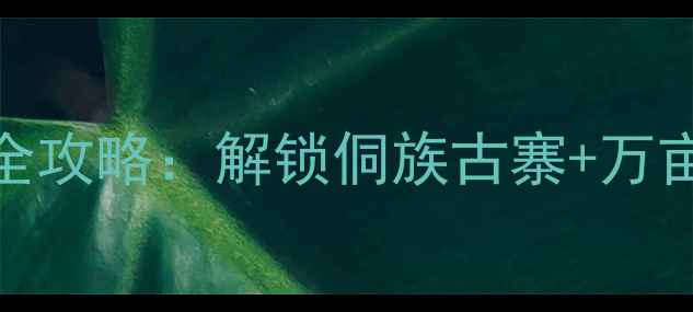 图片 柳州三江布央秘境全攻略：解锁侗族古寨+万亩茶园的深度游体验