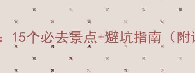 图片 柳州周边游攻略：15个必去景点+避坑指南（附详细行程规划）1