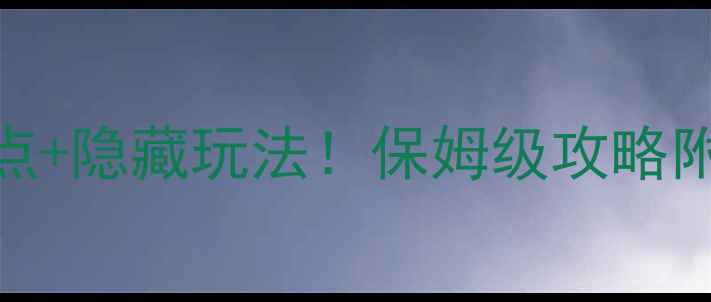 图片 柳州必去10大景点+隐藏玩法！保姆级攻略附交通美食地图🌿