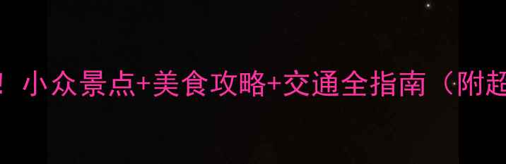 图片 柳州必打卡！小众景点+美食攻略+交通全指南（附超全行程表）