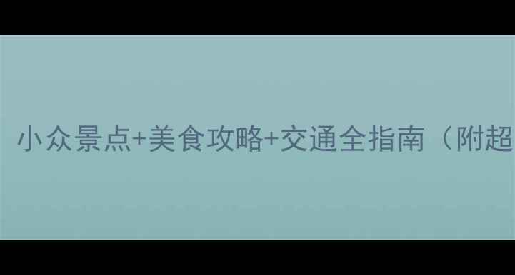 图片 柳州必打卡！小众景点+美食攻略+交通全指南（附超全行程表）1