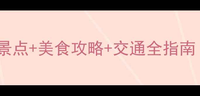 图片 柳州必打卡！小众景点+美食攻略+交通全指南（附超全行程表）2