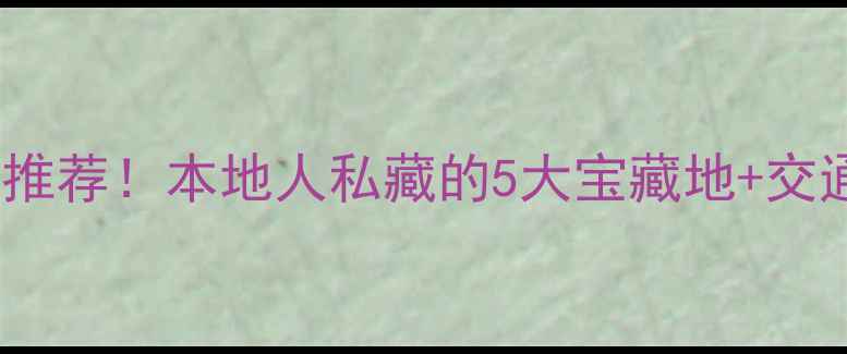 图片 柳州必玩景点推荐！本地人私藏的5大宝藏地+交通攻略全公开2