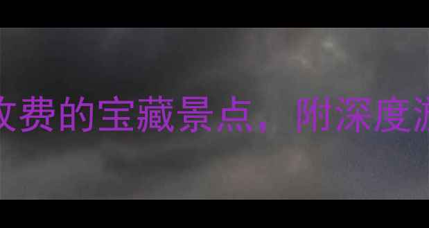 图片 柳州旅游必看！10个不收费的宝藏景点，附深度游玩攻略（附交通美食）