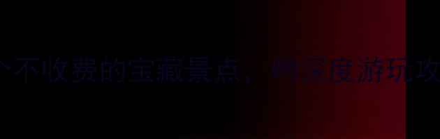 图片 柳州旅游必看！10个不收费的宝藏景点，附深度游玩攻略（附交通美食）2