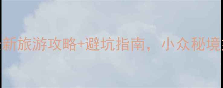 图片 柴河小九寨必去！最新旅游攻略+避坑指南，小众秘境如何玩转避暑胜地？