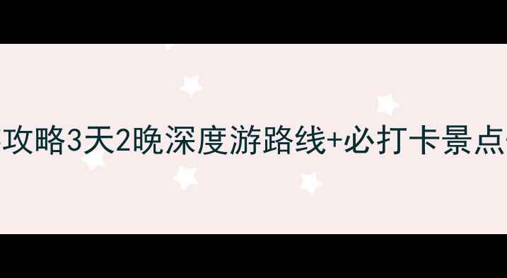 图片 株洲到江西自驾游攻略3天2晚深度游路线+必打卡景点+沿途美食全攻略1