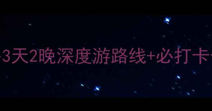 图片 株洲到江西自驾游攻略3天2晚深度游路线+必打卡景点+沿途美食全攻略2