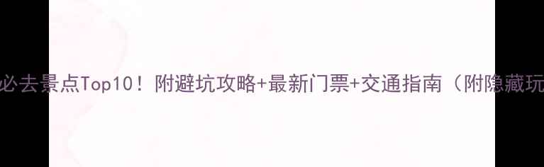 图片 株洲必去景点Top10！附避坑攻略+最新门票+交通指南（附隐藏玩法）