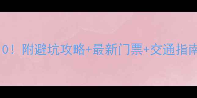 图片 株洲必去景点Top10！附避坑攻略+最新门票+交通指南（附隐藏玩法）1