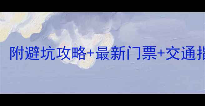 图片 株洲必去景点Top10！附避坑攻略+最新门票+交通指南（附隐藏玩法）2
