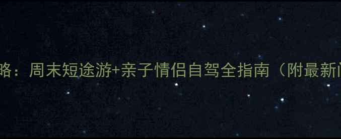 图片 株洲必去景点攻略：周末短途游+亲子情侣自驾全指南（附最新门票+交通攻略）