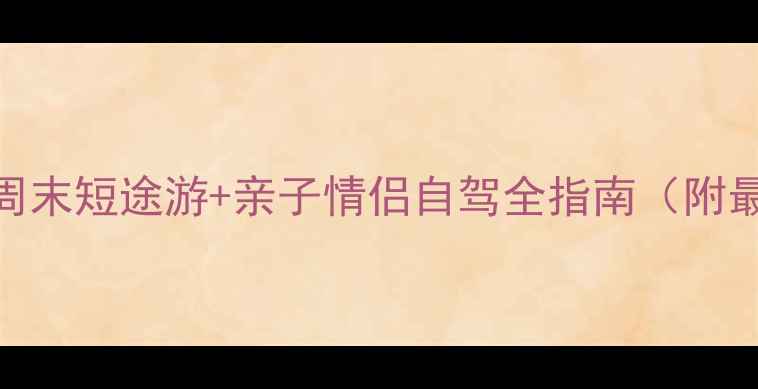 图片 株洲必去景点攻略：周末短途游+亲子情侣自驾全指南（附最新门票+交通攻略）1