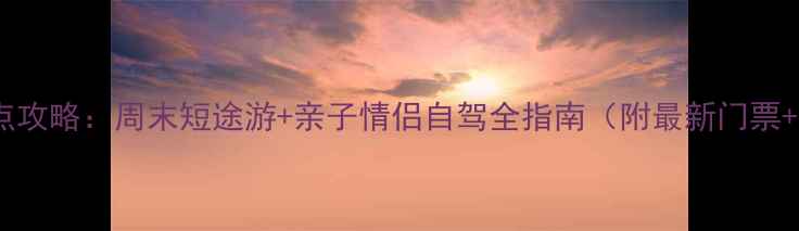 图片 株洲必去景点攻略：周末短途游+亲子情侣自驾全指南（附最新门票+交通攻略）2