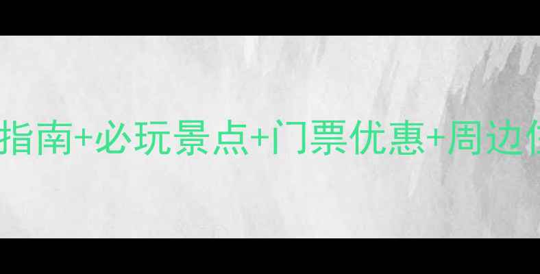 图片 桂山风景区全攻略：交通指南+必玩景点+门票优惠+周边住宿推荐（附实时信息）2