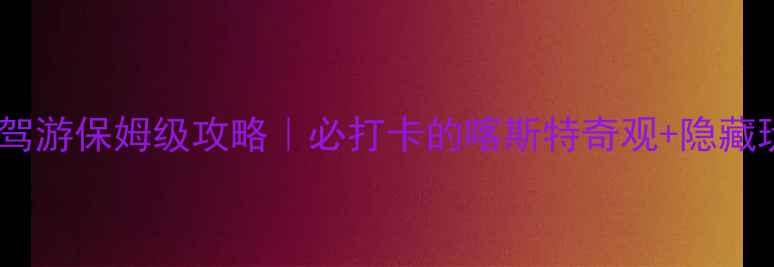 图片 桂平白石山自驾游保姆级攻略｜必打卡的喀斯特奇观+隐藏玩法全公开！2