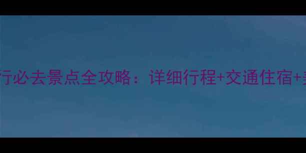 图片 桂林3天自由行必去景点全攻略：详细行程+交通住宿+美食打卡指南