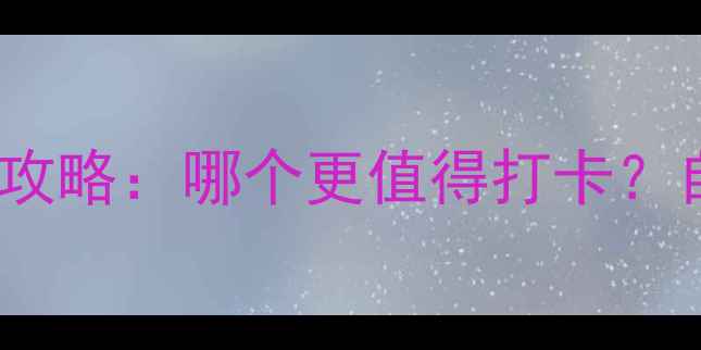 图片 桂林vs北海必去攻略：哪个更值得打卡？自然人文全对比1