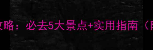 图片 桂林冬季旅游攻略：必去5大景点+实用指南（附地图+交通）1