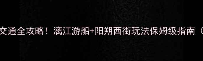 图片 桂林到漓江景区距离+交通全攻略！漓江游船+阳朔西街玩法保姆级指南（附实时公交时刻表）1