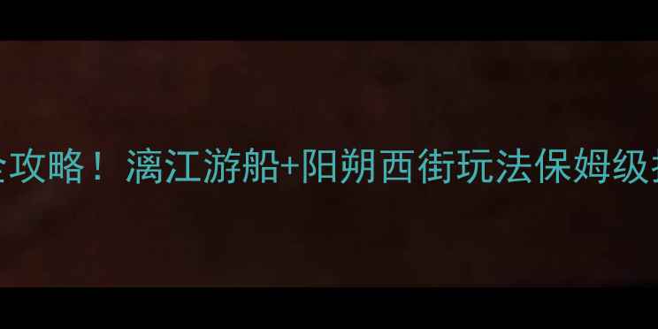图片 桂林到漓江景区距离+交通全攻略！漓江游船+阳朔西街玩法保姆级指南（附实时公交时刻表）2