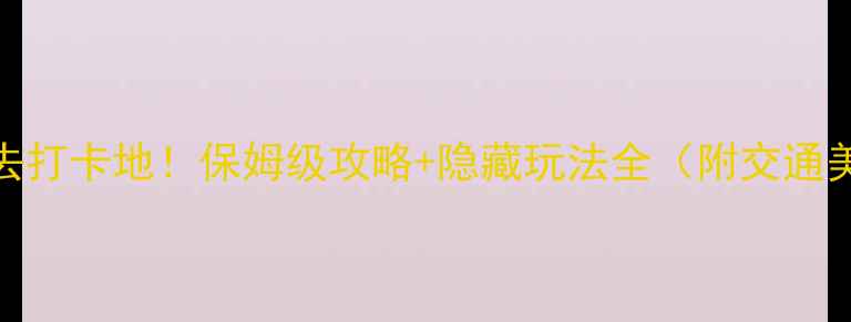 图片 桂林南山牧场必去打卡地！保姆级攻略+隐藏玩法全（附交通美食亲子游指南）
