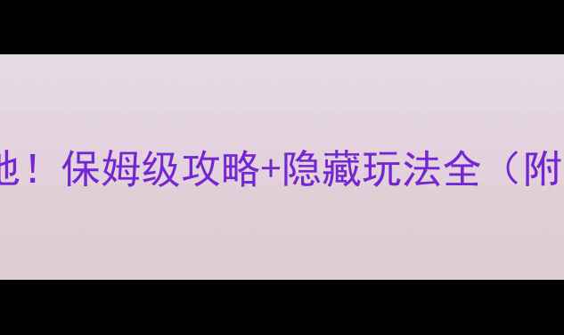 图片 桂林南山牧场必去打卡地！保姆级攻略+隐藏玩法全（附交通美食亲子游指南）2