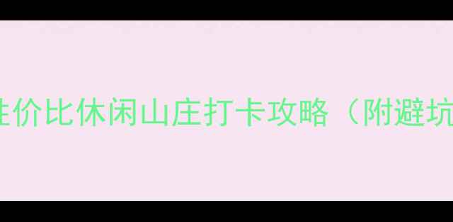 图片 桂林必去！5大高性价比休闲山庄打卡攻略（附避坑指南+隐藏玩法）1