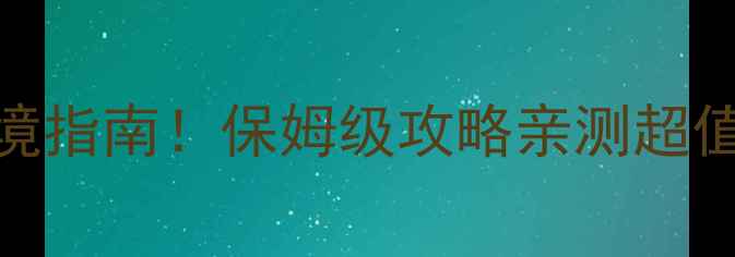 图片 桂林必玩景点+免费秘境指南！保姆级攻略亲测超值（附小众拍照圣地）2