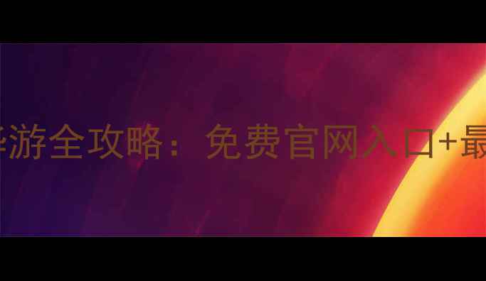 图片 桂林旅游必去！漓江精华游全攻略：免费官网入口+最佳观赏路线+必打卡景点