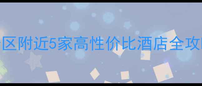图片 桂林旅游必看！景区附近5家高性价比酒店全攻略（附避坑指南）