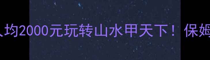 图片 桂林最新旅游预算人均2000元玩转山水甲天下！保姆级攻略附省钱技巧1