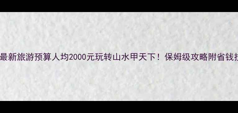 图片 桂林最新旅游预算人均2000元玩转山水甲天下！保姆级攻略附省钱技巧2