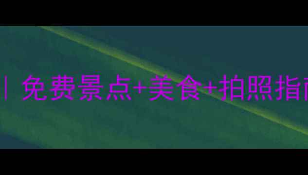 图片 桂林正阳街攻略｜免费景点+美食+拍照指南，打卡必看！1