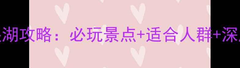 图片 桂林逍遥湖攻略：必玩景点+适合人群+深度体验全