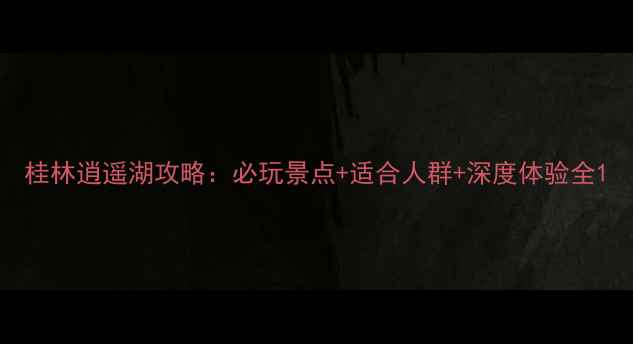 图片 桂林逍遥湖攻略：必玩景点+适合人群+深度体验全1