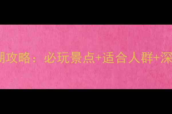 图片 桂林逍遥湖攻略：必玩景点+适合人群+深度体验全2
