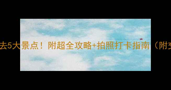 图片 桂林阳朔必去5大景点！附超全攻略+拍照打卡指南（附交通住宿）1
