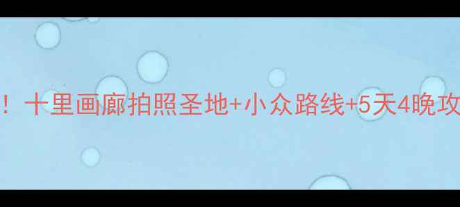 图片 桂林阳朔必去景点！十里画廊拍照圣地+小众路线+5天4晚攻略（附详细行程）