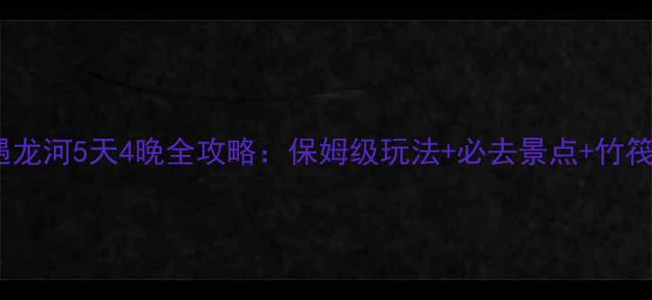 图片 桂林阳朔遇龙河5天4晚全攻略：保姆级玩法+必去景点+竹筏预订指南1