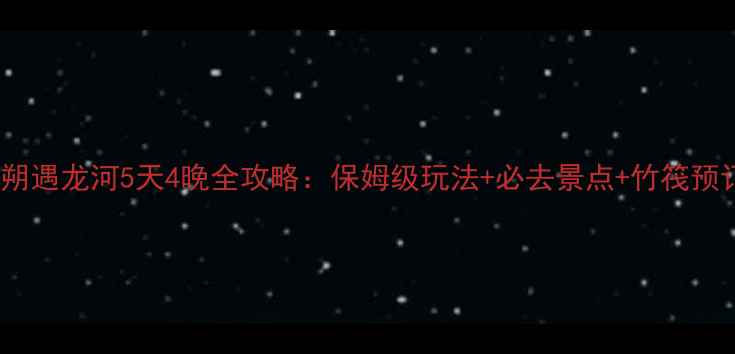 图片 桂林阳朔遇龙河5天4晚全攻略：保姆级玩法+必去景点+竹筏预订指南2