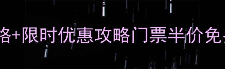 图片 桃林口景区最新门票价格+限时优惠攻略门票半价免费预约指南+必玩景点全
