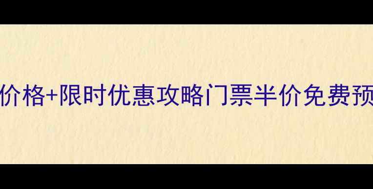 图片 桃林口景区最新门票价格+限时优惠攻略门票半价免费预约指南+必玩景点全2