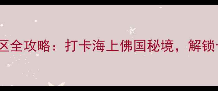 图片 桃花岛大佛岩景区全攻略：打卡海上佛国秘境，解锁十大必体验项目2