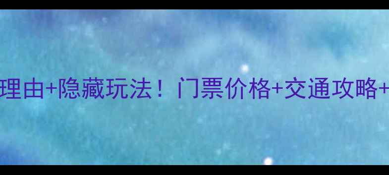 图片 桃花岛必去理由+隐藏玩法！门票价格+交通攻略+拍照圣地全