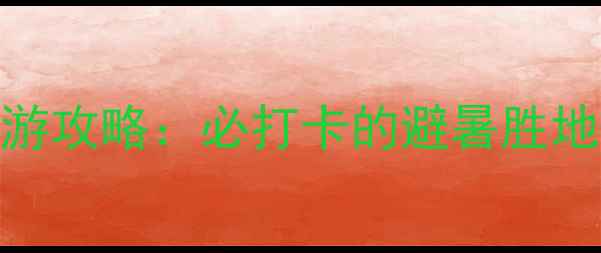 图片 桑干河大峡谷深度游攻略：必打卡的避暑胜地+亲子活动全指南1