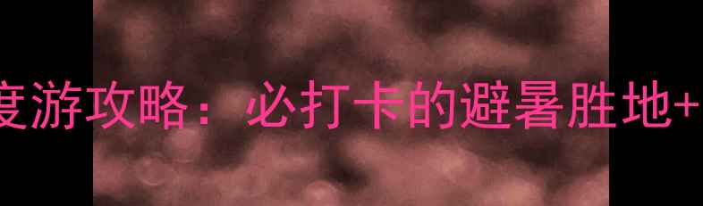 图片 桑干河大峡谷深度游攻略：必打卡的避暑胜地+亲子活动全指南2