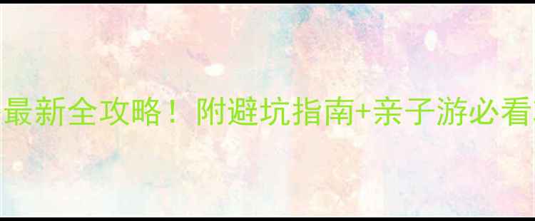 图片 梅力更风景区门票价格最新全攻略！附避坑指南+亲子游必看攻略（附地图+交通）1